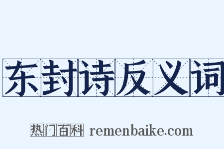东封诗反义词是什么意思的图片